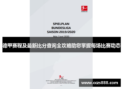 德甲赛程及最新比分查询全攻略助您掌握每场比赛动态