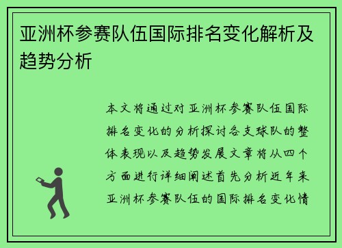 亚洲杯参赛队伍国际排名变化解析及趋势分析