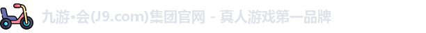 九游会·J9